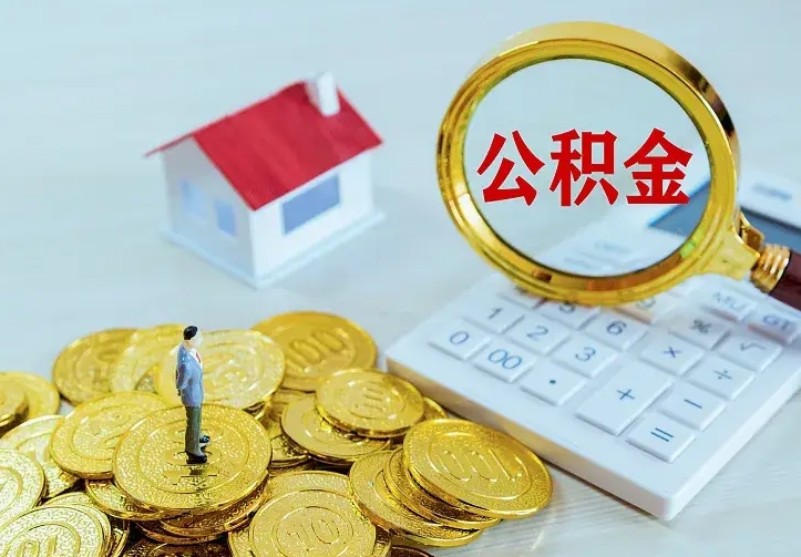 安庆二套房怎么取公积金里的钱（二套房取公积金的条件）